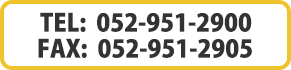 TEL:052-951-2900  FAX:052-951-2905