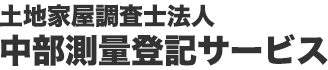 土地家屋調査士法人　中部測量登記サービス